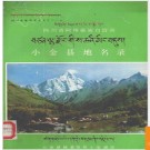 四川省小金县地名录 1983版.PDF电子版下载