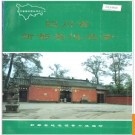 四川省新都县地名录 1982版.PDF电子版下载