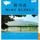 四川省雅安地区雅安县地名录 1982版.PDF电子版下载