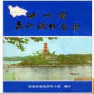 四川省岳池县地名录 1987版.PDF电子版下载