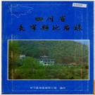 四川省长宁县地名录 1987版.PDF电子版下载