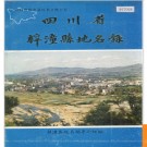 四川省梓潼县地名录 1983版.PDF电子版下载