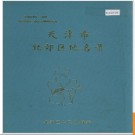 天津市北郊区地名录(北辰区) 1988版.PDF电子版下载