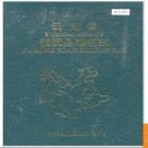 云南省福贡县地名志 1995版.PDF电子版下载