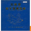 云南省富宁县地名志 1987版.PDF电子版下载