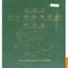 云南省河口瑶族自治县地名志 1997版.PDF电子版下载