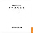云南省晋宁县地名志 1987版.PDF电子版下载