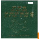 云南省泸西县地名志 1986版.PDF电子版下载