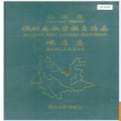 云南省禄劝彝族苗族自治县地名志 1995版.PDF电子版下载