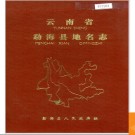 云南省勐海县地名志 1984版.PDF电子版下载