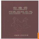 云南省巧家县地名志 1983版.PDF电子版下载