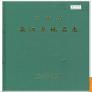 云南省盈江县地名志 2001版.PDF电子版下载