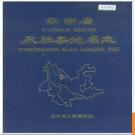 云南省永胜县地名志 1989版.PDF电子版下载