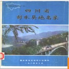 重庆市彭水县地名录 1984版.PDF电子版下载