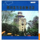 重庆市万县市地名录 1986版.PDF电子版下载