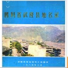 重庆市武隆县地名录 1985版.PDF电子版下载