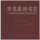 浙江省奉化县地名志 1985版.PDF电子版下载
