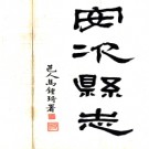 安次县志艺文志（民国） 刘钟英,马钟璓民国 3年[1914] .PDF电子版下载