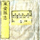 ［乾隆］东安县志二十二卷 李光昭修 周琰纂 乾隆十四年（1749）刻本