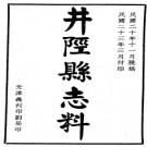 [民国]井陉县志料 王用舟等修 傅汝凤等纂 民国二十三年铅印本.pdf下载