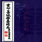 [嘉靖康熙光绪民国]藁城县志四种.pdf下载