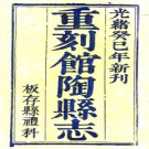 ［雍正］馆陶县志十二卷 趙知希纂修 張興宗增修 光緒十九年（1893）刻本.PDF电子版下载
