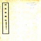 ［民国］河北省概况 河北省公署编 一九四四年出版.PDF电子版下载