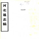 [民国]河北通志稿 民國24年(1935) 鉛印本.PDF电子版下载