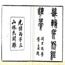 畿辅水利议一卷滇轺纪程荷戈纪程 林則徐撰 光緒三年（1877）.PDF电子版下载