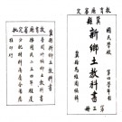 [民国]冀县新乡土志/冀县新乡土教科书 伏生草堂 马维周辑.PDF电子版下载