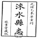 ［光绪］涞水县志八卷首一卷末一卷 陳杰等纂修 光緒二十一年（1895）刻本.PDF电子版下载