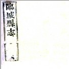 ［康熙］临城县志八卷 楊寬修 喬巳百纂 康熙三十年（1691）刻本.PDF电子版下载