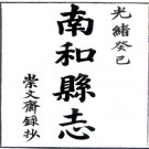 ［光绪］南和县志十二卷 王立勲修 李清芝纂 光緒十九年（1893）抄本.PDF电子版下载