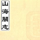 ［康熙］山海关志十卷 陳天植 佘一元等纂修 康熙九年（1670）抄本.PDF电子版下载