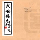 [民国]武安县志十八卷  杜济美修 郗济川纂 民国二十九年铅印本.PDF电子版下载