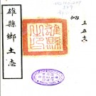 ［光绪］雄县乡土志十五卷 劉崇本纂修 緒三十一年（1905）鉛印本.PDF电子版下载