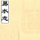 ［顺治］易水志三卷 朱懋文修 隰崇岱等纂 順治二年（1645）.PDF电子版下载