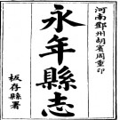 ［光绪］永年县志四十卷首一卷 夏誥鈺纂修 光緒三年（1877）刻本.PDF电子版下载