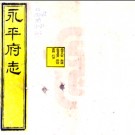 ［光绪］永平府志七十二卷 游智開修 史夢蘭纂 光緒二年（1876）刻本.PDF电子版下载