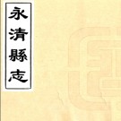 ［康熙］永清县志十五卷 萬一鼒修 喬寯纂 康熙十五年（1676）刻本.PDF电子版下载
