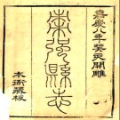 ［嘉庆］枣强县志二十卷 任銜蕙纂修 嘉慶八年（1803）刻本.PDF电子版下载