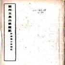 兰州五泉山修建记(附重修小西湖记) 年代民国(1912-1948).PDF电子版下载