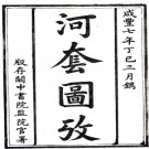 河套图考一卷 楊江撰 咸豐七年（1857）關中書院監院官署刻本.PDF电子版下载