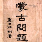民国蒙古问题 作者:汪翔凤 民国5年（1916年）铅印本.PDF电子版下载