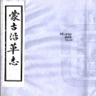 [乾隆]蒙古沿革志二卷 附一卷 沈宗衍撰 抄本.PDF电子版下载