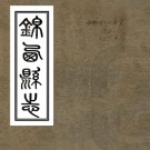 ［民国］锦西县志六卷 張鑑唐 劉煥文修 郭逵等纂 民國十八年鉛印本 PDF下载